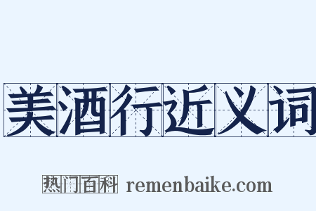 美酒行近义词是什么意思的图片